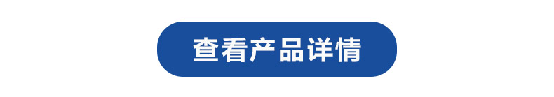 1616137348591199.jpg 查看产品详情.jpg